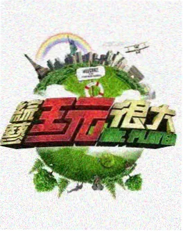 音乐竞演综艺推荐声临其境夜海报